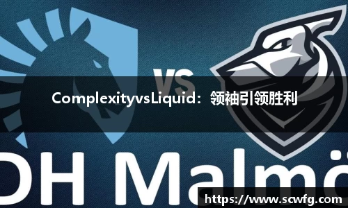ComplexityvsLiquid：领袖引领胜利