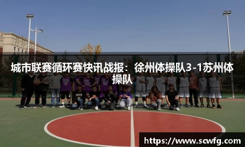城市联赛循环赛快讯战报：徐州体操队3-1苏州体操队