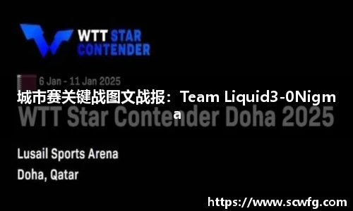 城市赛关键战图文战报：Team Liquid3-0Nigma