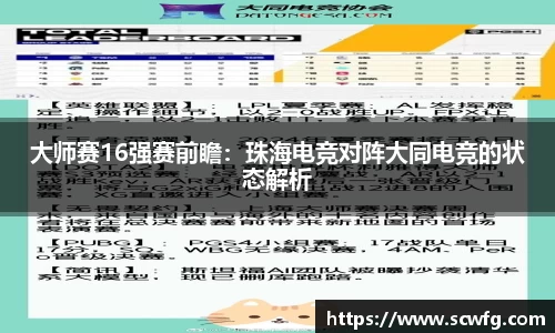 大师赛16强赛前瞻：珠海电竞对阵大同电竞的状态解析
