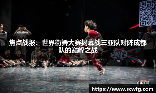 焦点战报：世界街舞大赛揭幕战三亚队对阵成都队的巅峰之战