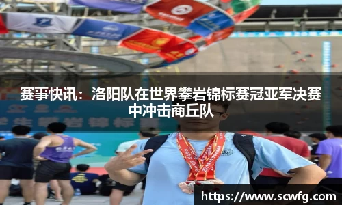 赛事快讯：洛阳队在世界攀岩锦标赛冠亚军决赛中冲击商丘队