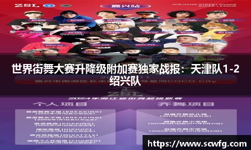 世界街舞大赛升降级附加赛独家战报：天津队1-2绍兴队