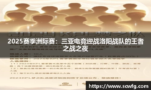 2025赛季洲际赛：三亚电竞迎战洛阳战队的王者之战之夜