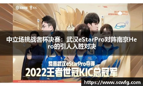 中立场挑战者杯决赛：武汉eStarPro对阵南京Hero的引人入胜对决