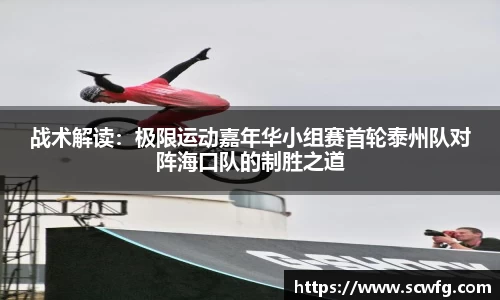 战术解读：极限运动嘉年华小组赛首轮泰州队对阵海口队的制胜之道