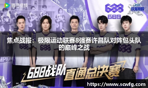 焦点战报：极限运动联赛8强赛许昌队对阵包头队的巅峰之战