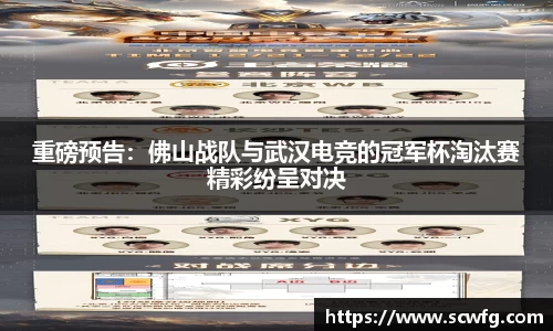 重磅预告：佛山战队与武汉电竞的冠军杯淘汰赛精彩纷呈对决