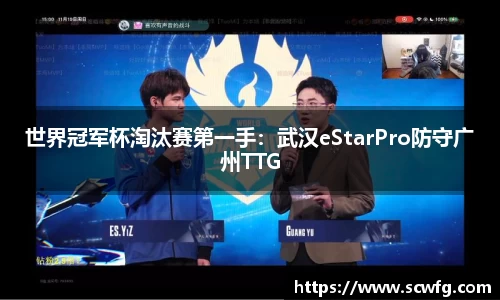 世界冠军杯淘汰赛第一手：武汉eStarPro防守广州TTG
