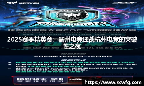 2025赛季精英赛：衢州电竞迎战杭州电竞的突破性之夜