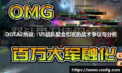 DOTA2热议：V5战队配合引发的战术争议与分析