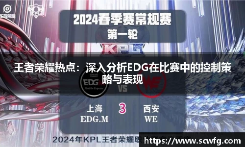 王者荣耀热点：深入分析EDG在比赛中的控制策略与表现
