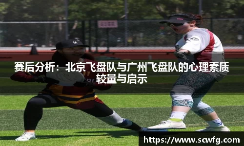 赛后分析：北京飞盘队与广州飞盘队的心理素质较量与启示