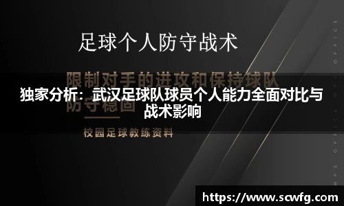 独家分析：武汉足球队球员个人能力全面对比与战术影响
