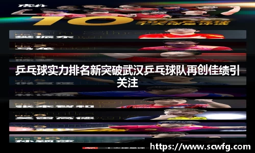 乒乓球实力排名新突破武汉乒乓球队再创佳绩引关注