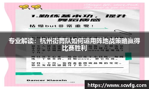 专业解读：杭州街舞队如何运用阵地战策略赢得比赛胜利