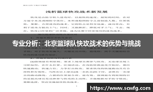 专业分析：北京篮球队快攻战术的优势与挑战