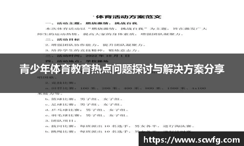青少年体育教育热点问题探讨与解决方案分享