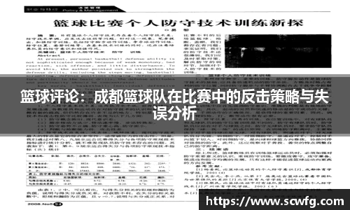 篮球评论：成都篮球队在比赛中的反击策略与失误分析