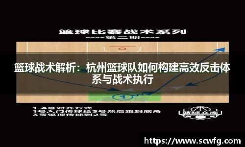 篮球战术解析：杭州篮球队如何构建高效反击体系与战术执行