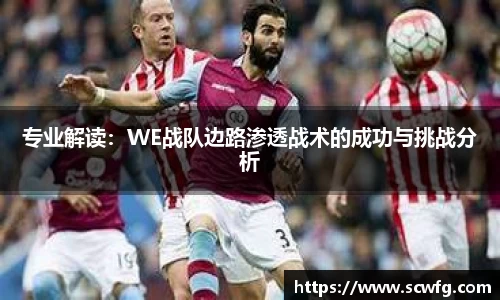 专业解读：WE战队边路渗透战术的成功与挑战分析