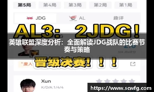 英雄联盟深度分析：全面解读JDG战队的比赛节奏与策略
