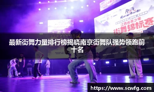 最新街舞力量排行榜揭晓南京街舞队强势领跑前十名