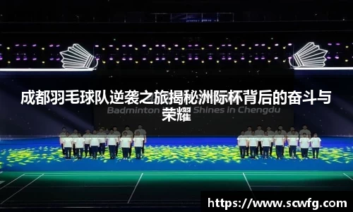 成都羽毛球队逆袭之旅揭秘洲际杯背后的奋斗与荣耀