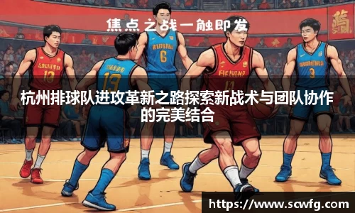 杭州排球队进攻革新之路探索新战术与团队协作的完美结合