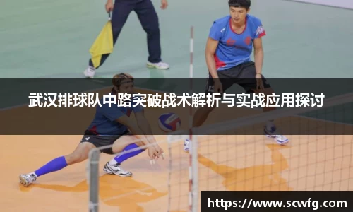 武汉排球队中路突破战术解析与实战应用探讨