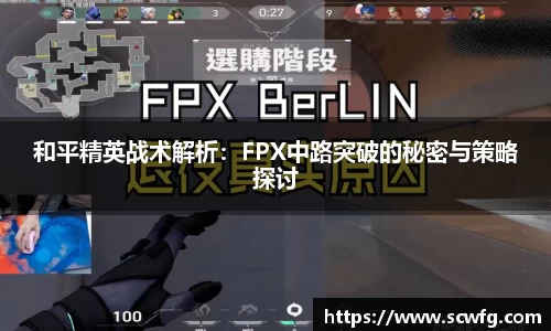 和平精英战术解析：FPX中路突破的秘密与策略探讨