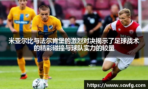 米亚尔比与法尔肯堡的激烈对决揭示了足球战术的精彩碰撞与球队实力的较量