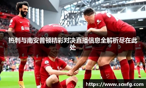 热刺与南安普顿精彩对决直播信息全解析尽在此处