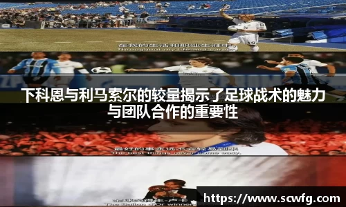 下科恩与利马索尔的较量揭示了足球战术的魅力与团队合作的重要性
